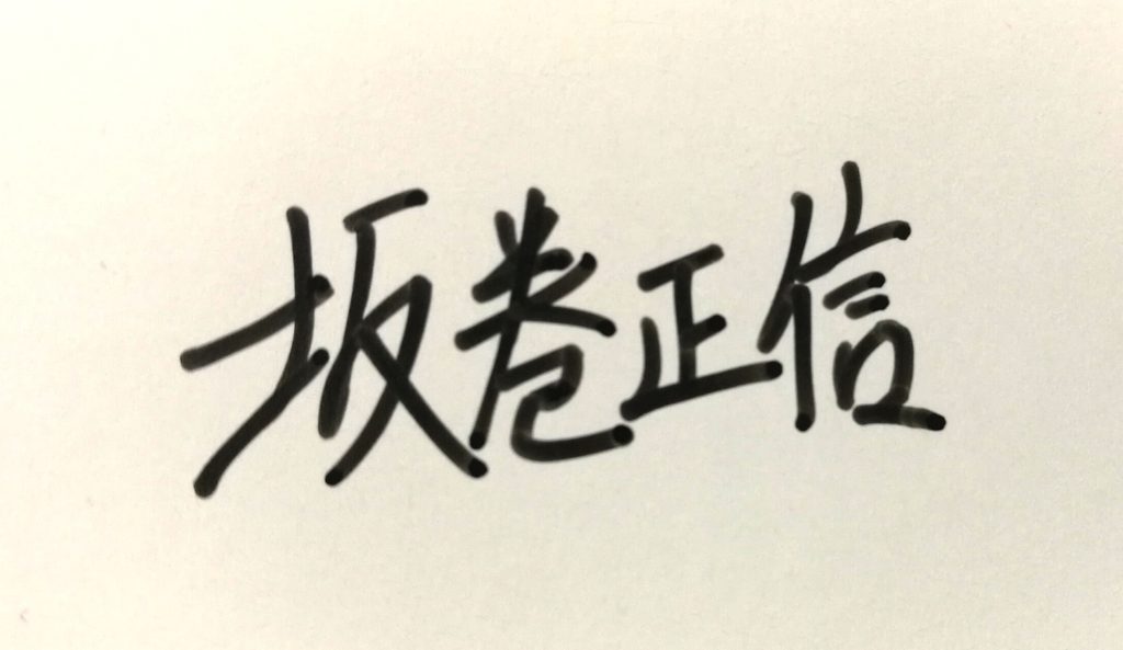 坂巻正信　デザインが決まらない、署名サイン漢字