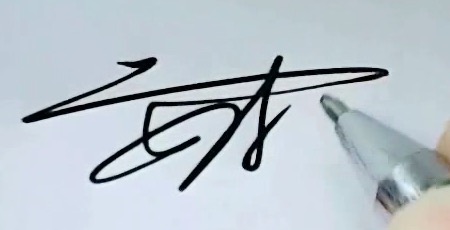安村　漢字サインの書き方、作り方解説二画目