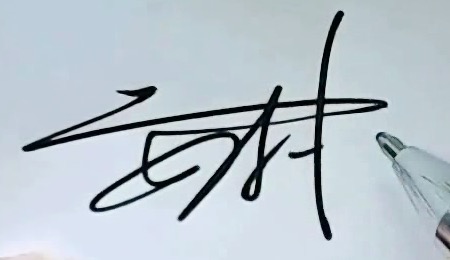 安村　漢字サインの書き方、作り方解説三画目