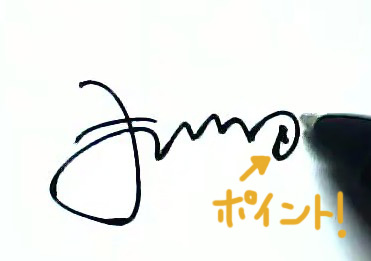 桜井由美サイン見本01　サインを可愛く書く２画目