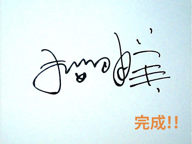 桜井由美　オリジナルサインの完成！簡単にすぐ自作サインが作れます。