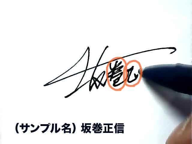 漢字サイン、バランスを整える