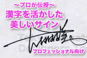 プロ品質、漢字サインの書き方講座（上級者向け）