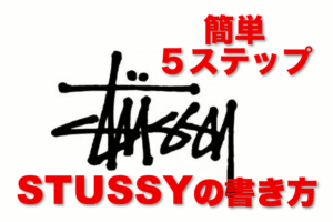 Stussyロゴの書き方 簡単５ステップ ブランドロゴ サインの書き方