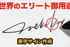 格上げサイン お洒落な漢字サイン作成 署名サインの作り方