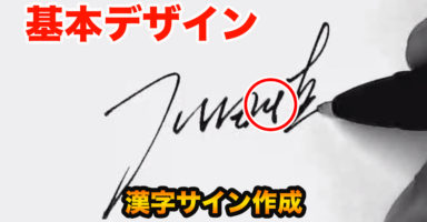 芸能スポーツのサインの書き方、漢字サイン３種