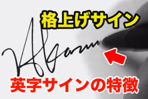 格上げサイン作成│外国人風の英字サインの書き方