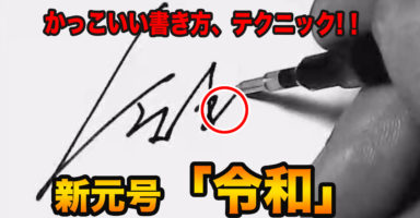 署名サインの書き方講座 サイン作成デザイン 筆運動画 ひらがな 漢字 英語のお洒落なサインの書き方がわかる