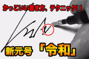 新元号「令和」カッコいい書き方解説