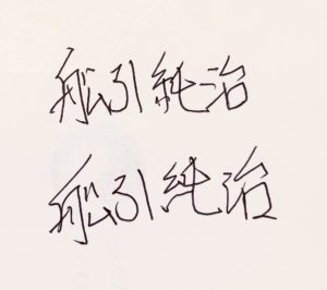 漢字サインの書き方を練習